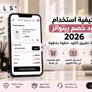 كيفية استخدام كود خصم ريتوالز 2026 | طريقة تطبيق الكود